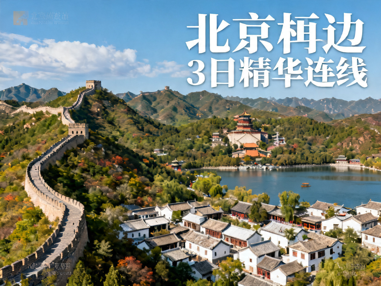 北京周边3日精华短线 | 3-Day Quick Getaway Around Beijing